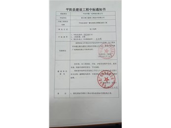 喜訊，平陽(yáng)縣工程中標(biāo)